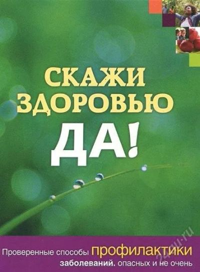 Лот: 1736515. Фото: 1. Скажи здоровью да. Энциклопедии