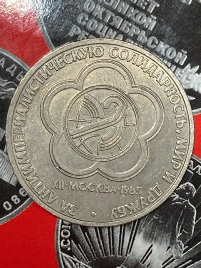 Лот: 25528028. Фото: 1. 1 рубль, 1985 XII Международный... Россия и СССР 1917-1991 года