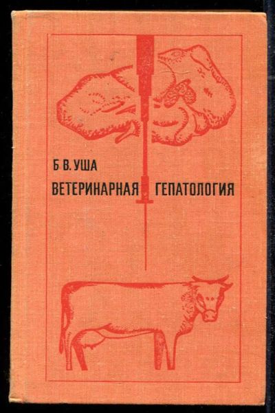 Лот: 23434366. Фото: 1. Ветеринарная гепатология. Традиционная медицина