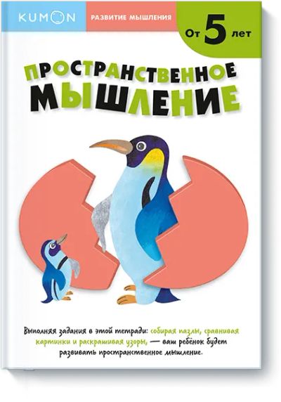 Лот: 24461857. Фото: 1. Kumon. Пространственное мышление... Художественная для детей