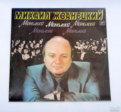 Лот: 8498637. Фото: 1. lp Михаил Жванецкий. Монологи. Аудиозаписи