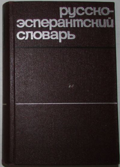 Лот: 20299002. Фото: 1. Русско-эсперантский словарь. Москва... Словари