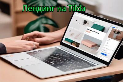 Лот: 24294263. Фото: 1. Продающий лендинг на Tilda от... IT-услуги (сайты, 1C, IT аутсорсинг)