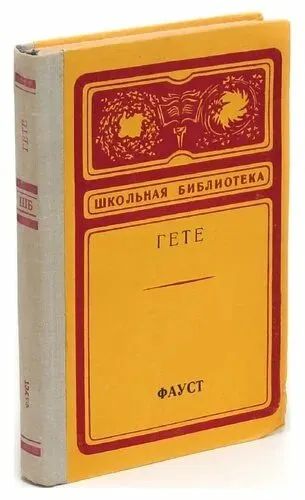 Лот: 19495671. Фото: 1. Иоган Вольфганг Гёте - Фауст... Художественная