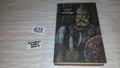 Лот: 8157365. Фото: 1. Ратоборцы, А.Югов, Эпопея состоит... Художественная
