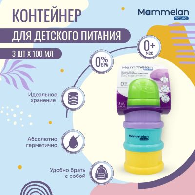 Лот: 23709997. Фото: 1. Маммелан контейнер для детского... Лекарства