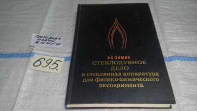 Лот: 11259299. Фото: 1. Стеклодувное дело и стеклянная... Химические науки