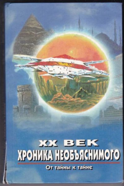 Лот: 23441134. Фото: 1. XX век: хроника необъяснимого... Другое (наука и техника)