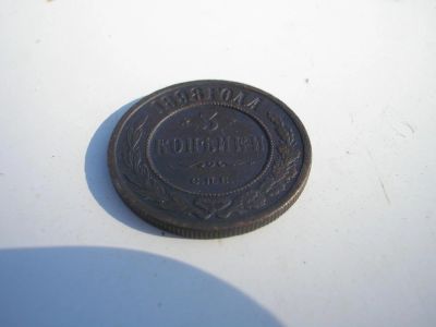 Лот: 8164102. Фото: 1. Отличные 3 копейки 1898 года по... Россия до 1917 года