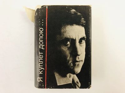 Лот: 23279213. Фото: 1. Я куплет допою…. Песни для кино... Другое (общественные и гуманитарные науки)