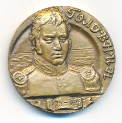 Лот: 15095394. Фото: 1. СССР медаль 1977 Головнин В.М... Юбилейные