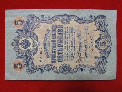 Лот: 6324462. Фото: 1. 5 рублей 1909 год Без перегиба... Россия, СССР, страны СНГ