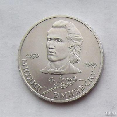 Лот: 3352022. Фото: 1. 1 рубль 1989 Эминеску. Россия и СССР 1917-1991 года
