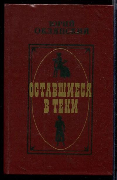 Лот: 23432026. Фото: 1. Оставшиеся в тени. Мемуары, биографии