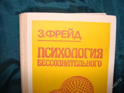Лот: 1856862. Фото: 1. Зигмунд Фрейд, Психология бессознательного. Философия