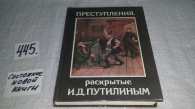 Лот: 9908780. Фото: 1. Преступления раскрытые И. Д. Путилиным... Юриспруденция