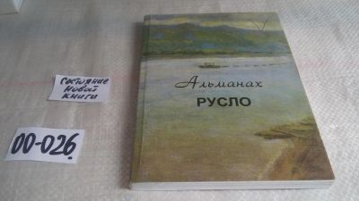Лот: 11493379. Фото: 1. Русло, альманах №№ 5*2, 4*3, 6... Художественная