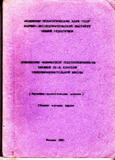 Лот: 23445683. Фото: 1. Повышение физической подготовки... Для школы