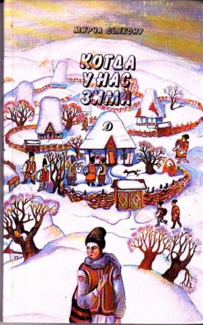 Лот: 23445585. Фото: 1. Когда у нас зима. Художественная для детей