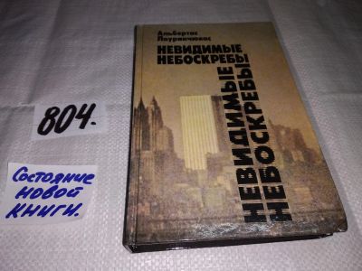 Лот: 12682953. Фото: 1. Невидимые небоскребы, Альбертас... Социология