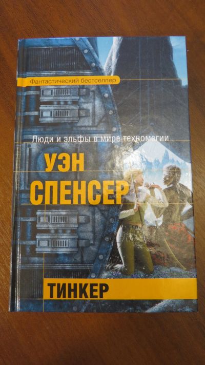 Лот: 13936315. Фото: 1. книга Уэн Спенсер. Тинкер. Другое (наука и техника)