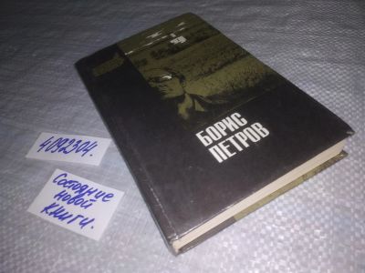 Лот: 24391512. Фото: 1. oz меш. (4092304) Петров Борис... Художественная