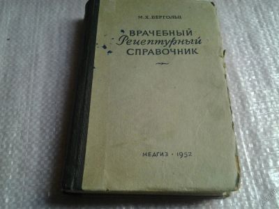 Лот: 5860631. Фото: 1. Врачебный рецептурный справочник... Традиционная медицина