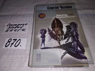 Лот: 13877123. Фото: 1. ок...(16..019)*2 Челяев С., Новый... Художественная
