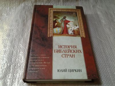 Лот: 5964897. Фото: 1. История библейских стран, Юлий... Религия, оккультизм, эзотерика