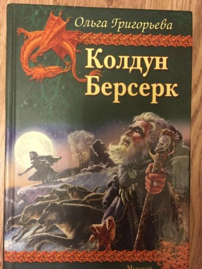 Лот: 10081187. Фото: 1. Колдун, Берсерк. Художественная