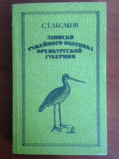 Лот: 14319590. Фото: 1. Аксаков С. Т. Записки охотника. Охота, рыбалка