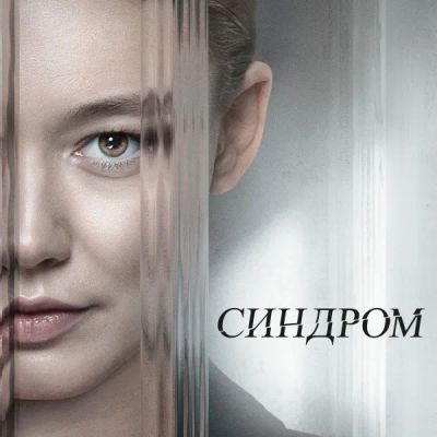 Лот: 24290592. Фото: 1. Синдром (2023). Видеозаписи, фильмы