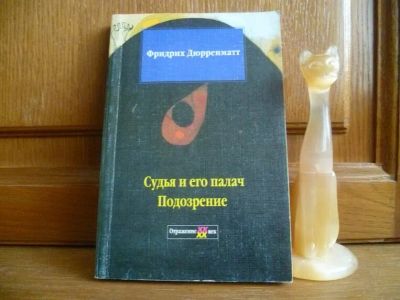 Лот: 25740310. Фото: 1. Дюрренматт Фридрих. Судья и его... Художественная