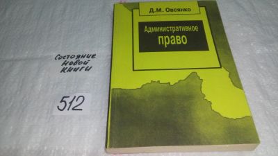 Лот: 10366281. Фото: 1. Административное право, Дмитрий... Юриспруденция