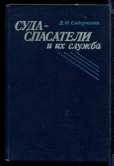 Лот: 23429154. Фото: 1. Суда-спасатели и их служба | Морские... Транспорт