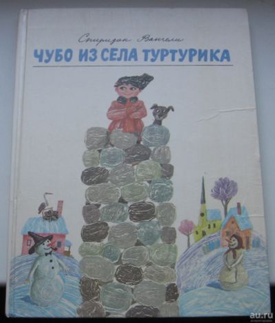 Лот: 17759532. Фото: 1. Вангели Спиридон. Чубо из села... Книги