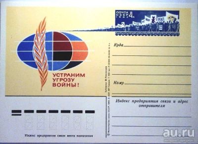 Лот: 13650324. Фото: 1. ПК с ОМ. 1983 год. Устраним угрозу... Открытки, конверты