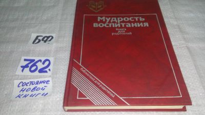 Лот: 11762487. Фото: 1. ок....Мудрость воспитания, Предлагаемое... Книги для родителей