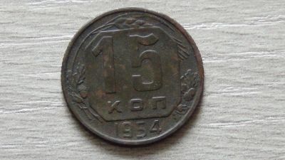 Лот: 5248966. Фото: 1. 15 копеек 1954 (2). Россия и СССР 1917-1991 года