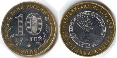 Лот: 1285840. Фото: 1. 10 рублей 2009 года Республика... Россия после 1991 года
