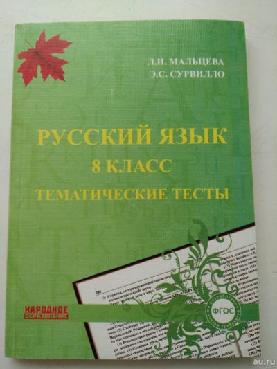 Лот: 16490591. Фото: 1. Русский язык 8 класс, тематические... Для школы