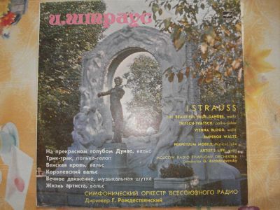 Лот: 4970225. Фото: 1. Виниловая пластинка "И. Штраус... Аудиозаписи