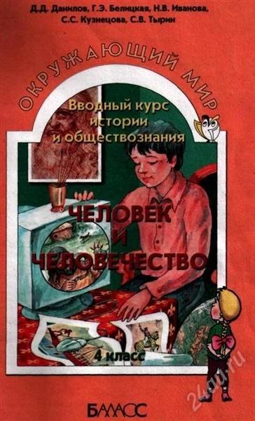 Лот: 2414597. Фото: 1. Окружающий мир: Человек и человечество... Для школы