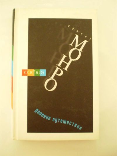 Лот: 3718783. Фото: 1. Роберт Монро. Далекие путешествия. Религия, оккультизм, эзотерика