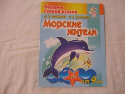 Лот: 61703. Фото: 1. Морские жители (подарок своими... Другое (дети растут)
