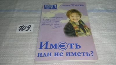 Лот: 11408249. Фото: 1. Иметь или не иметь? Книга 3, Светлана... Религия, оккультизм, эзотерика