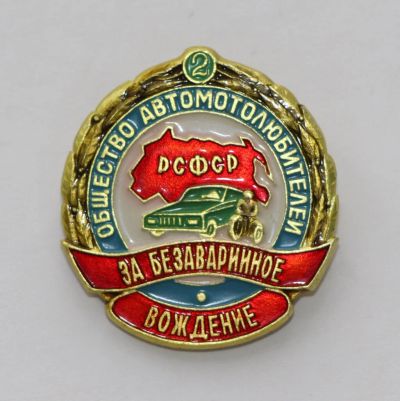 Лот: 3995060. Фото: 1. Знак Общество автомотолюбителей... Сувенирные