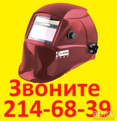 Лот: 8746093. Фото: 1. Маска Сварщика КЕДР К-202 Красная... Сварочные маски, очки, краги