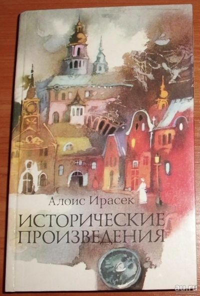 Лот: 13776435. Фото: 1. Ирасек Алоис. Исторические произведения... Художественная