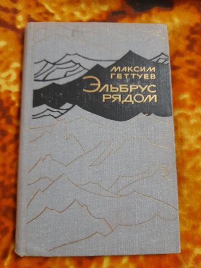 Лот: 25520316. Фото: 1. Книжка Эльбрус рядом. Художественная